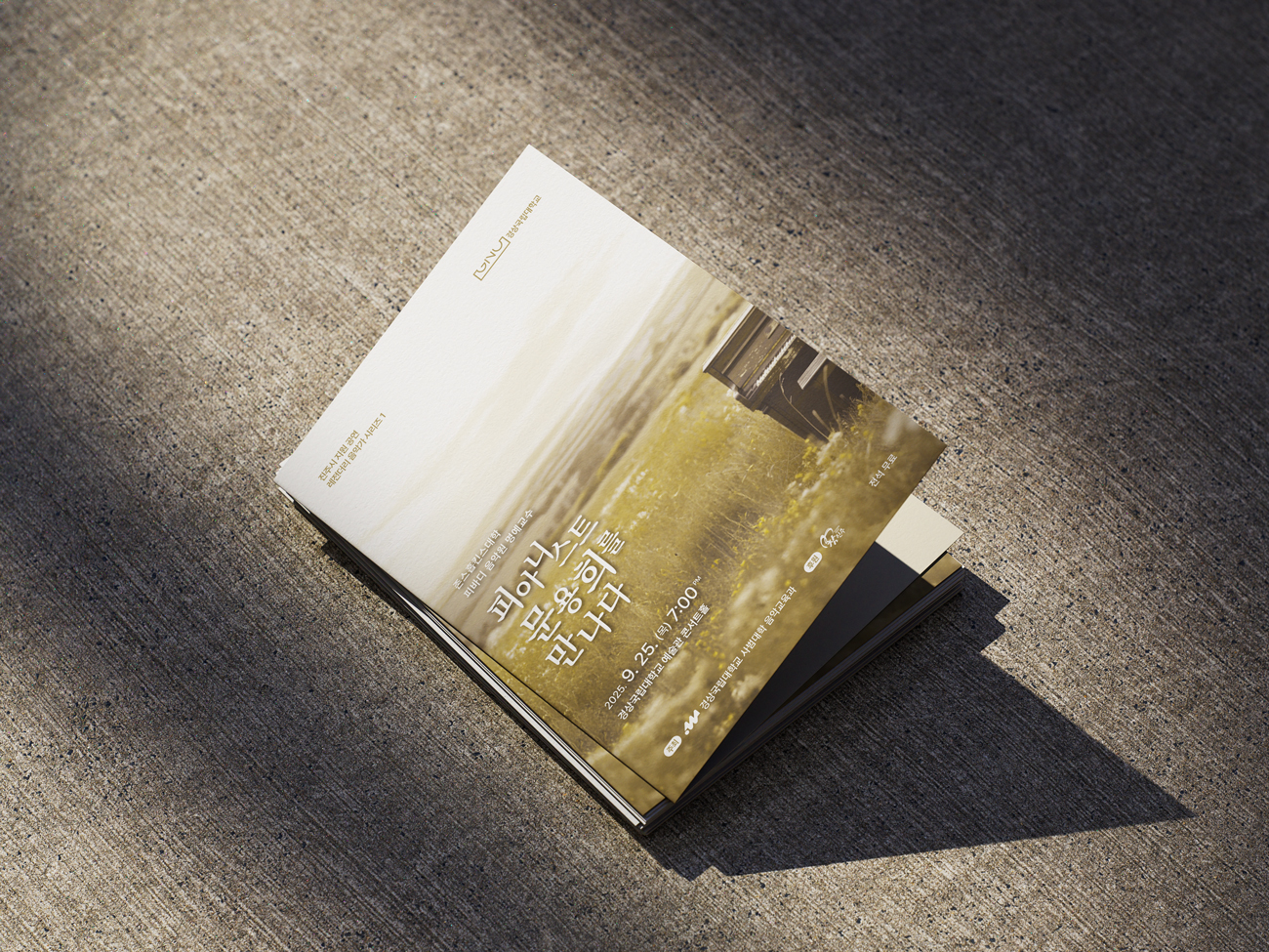 경상대 음악교육과 피아니스트문용희를만나다 팜플렛