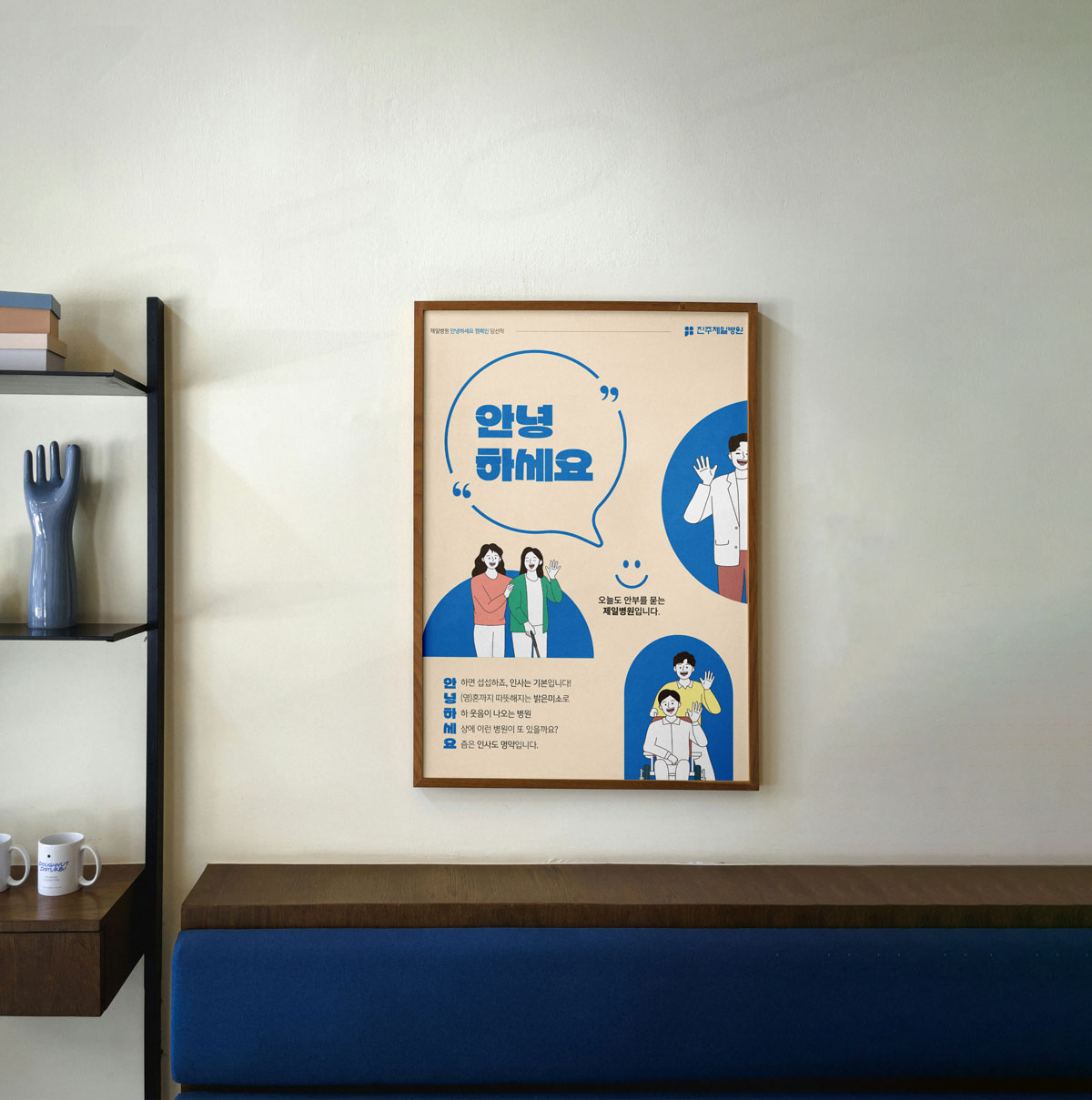 제일병원 안녕하세요 캠페인 포스터