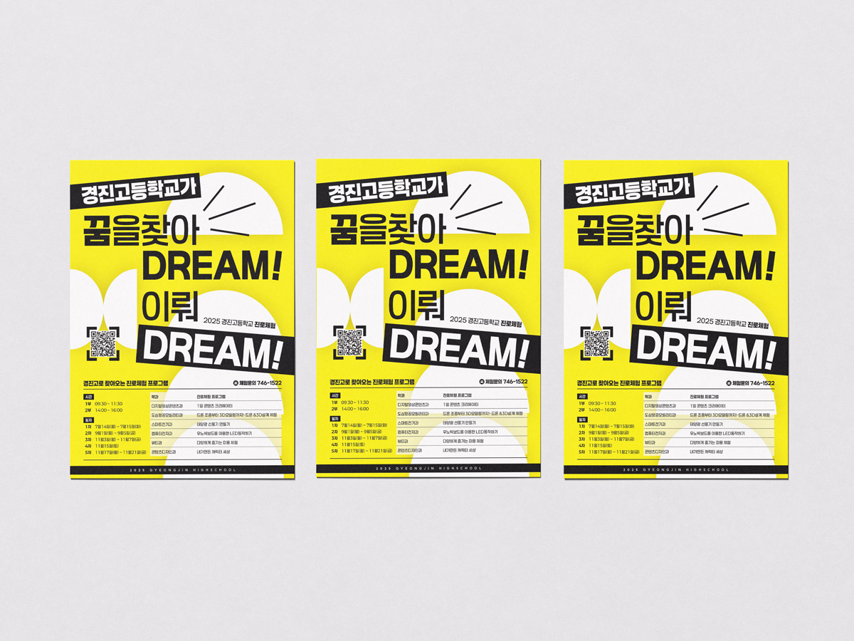경진고등학교 꿈을찾아 DREAM 이뤄 DREAM 포스터