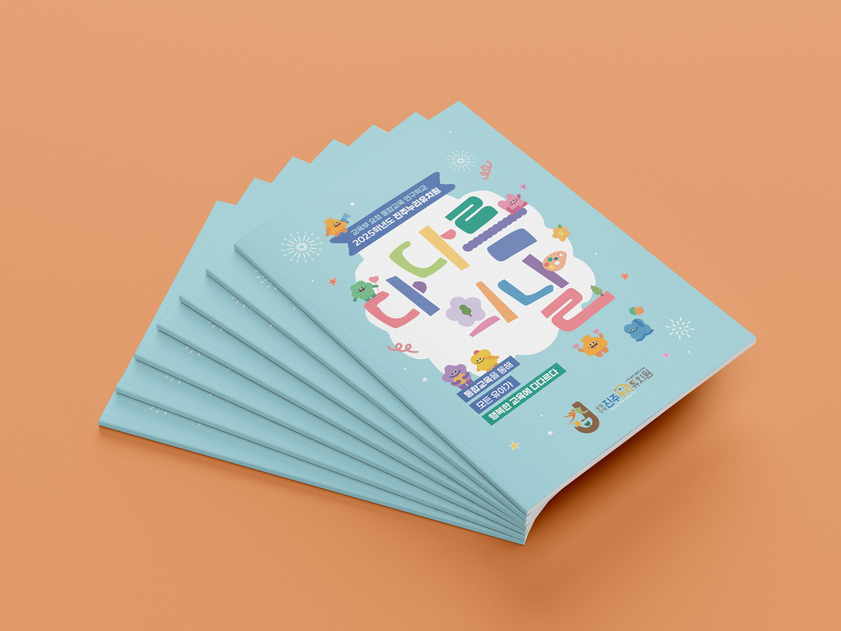 진주 누리유치원 다다름의날 행사 브로슈어