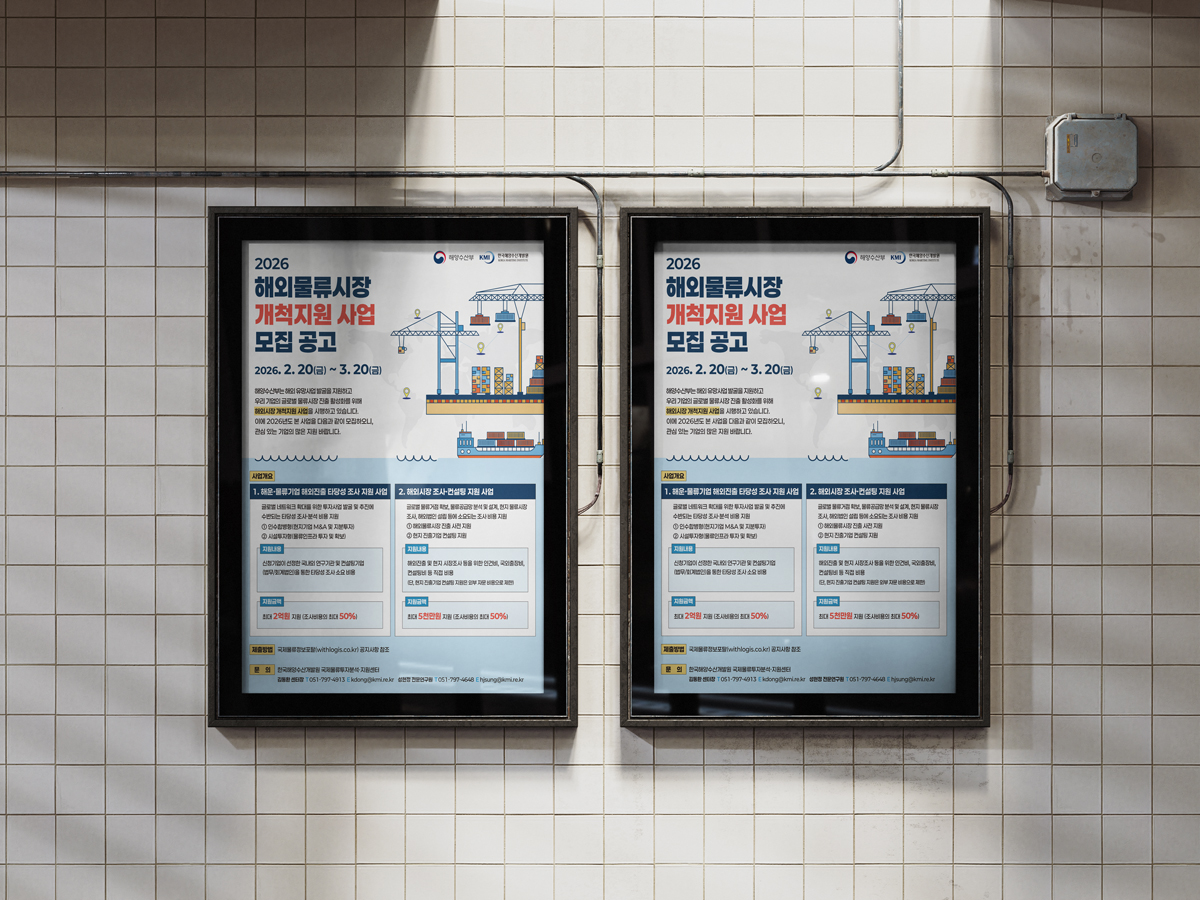 한국해양수산개발원 해외물류시장개척지원사업모집공고 포스터