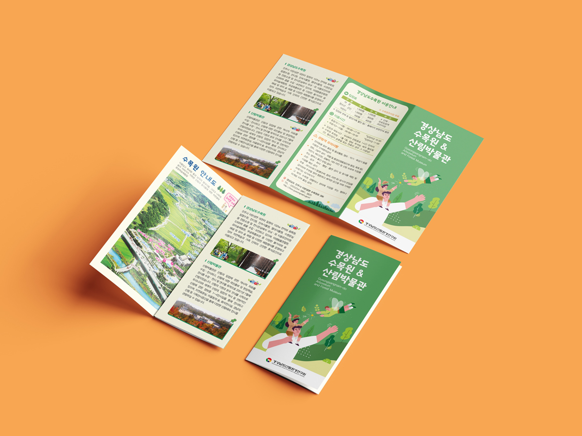 경상남도산림환경연구원 경상남도수목원&산림박물관 리플렛