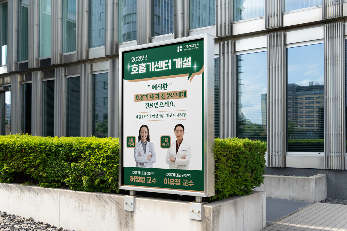 2025 제일병원 호흡기센터 개설 현수막 광고