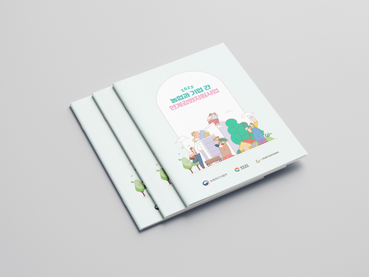 경남6차산업지원센터 농업과기업간 연계강화지원사업 책자