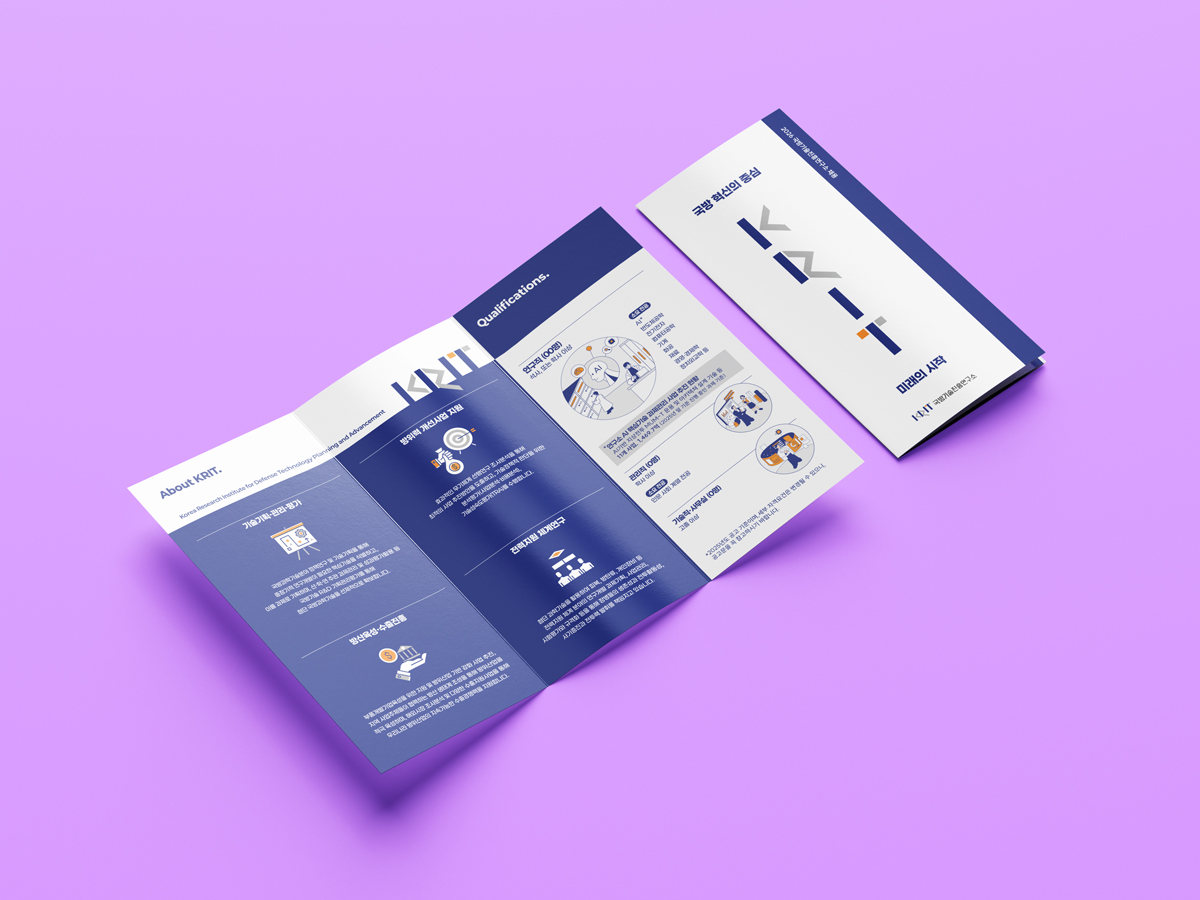 KRIT 국방기술진흥연구소 채용 3단 리플렛