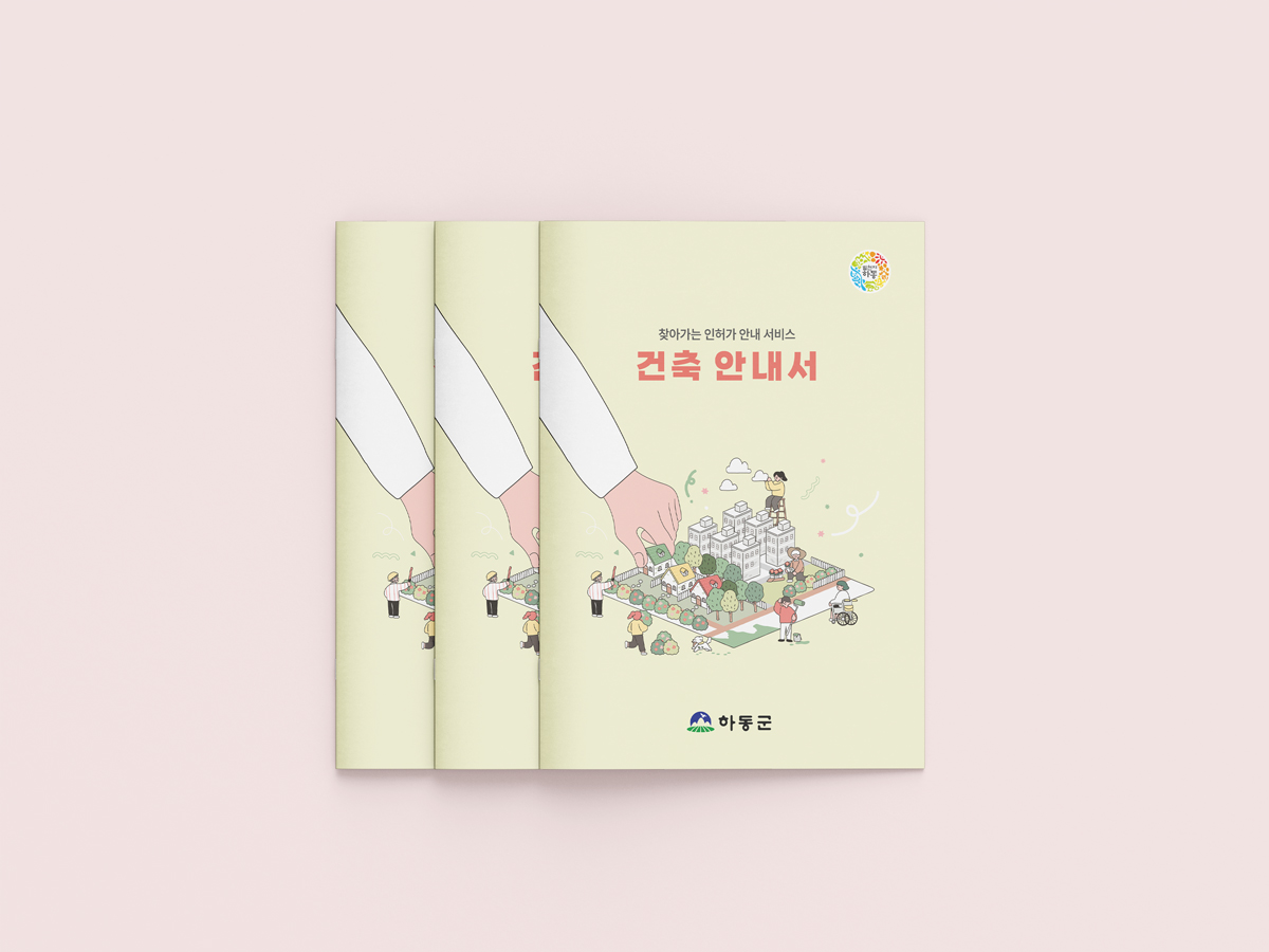 하동군 찾아가는 인허가 안내 서비스 건축안내서