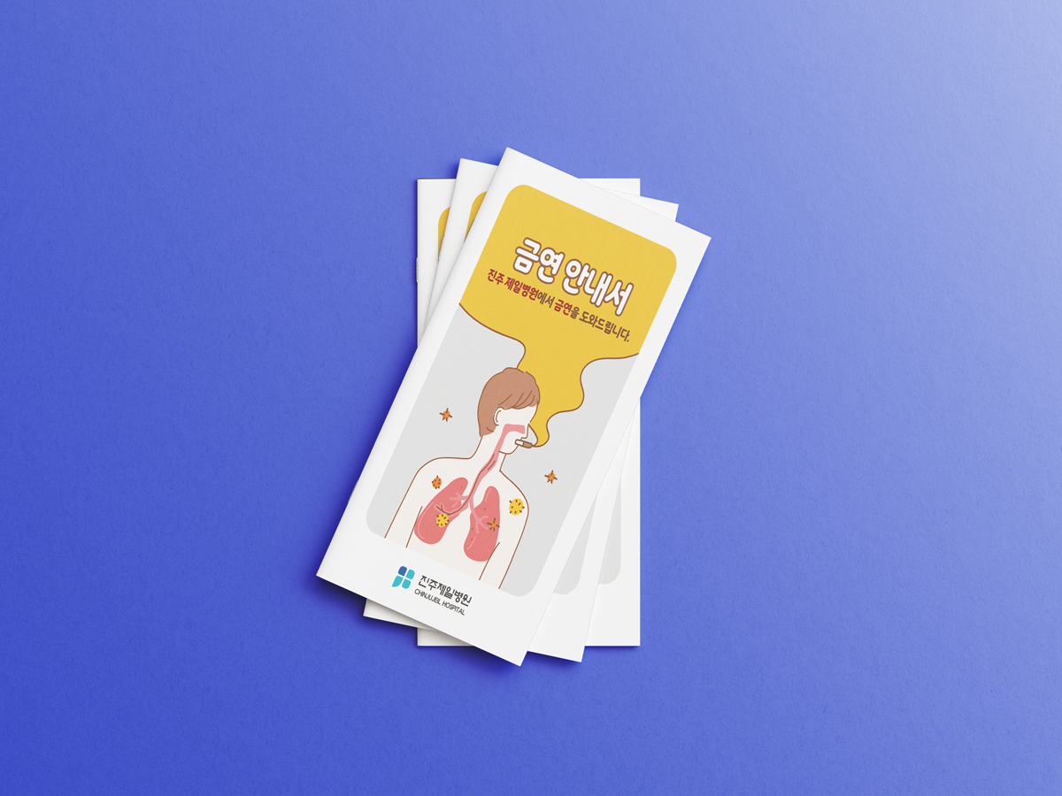 진주제일병원 금연안내서