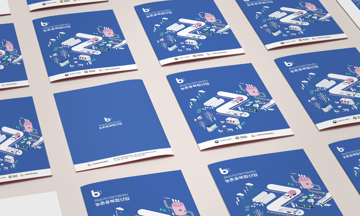 경남6차산업지원센터 농촌융복합산업 안내책자