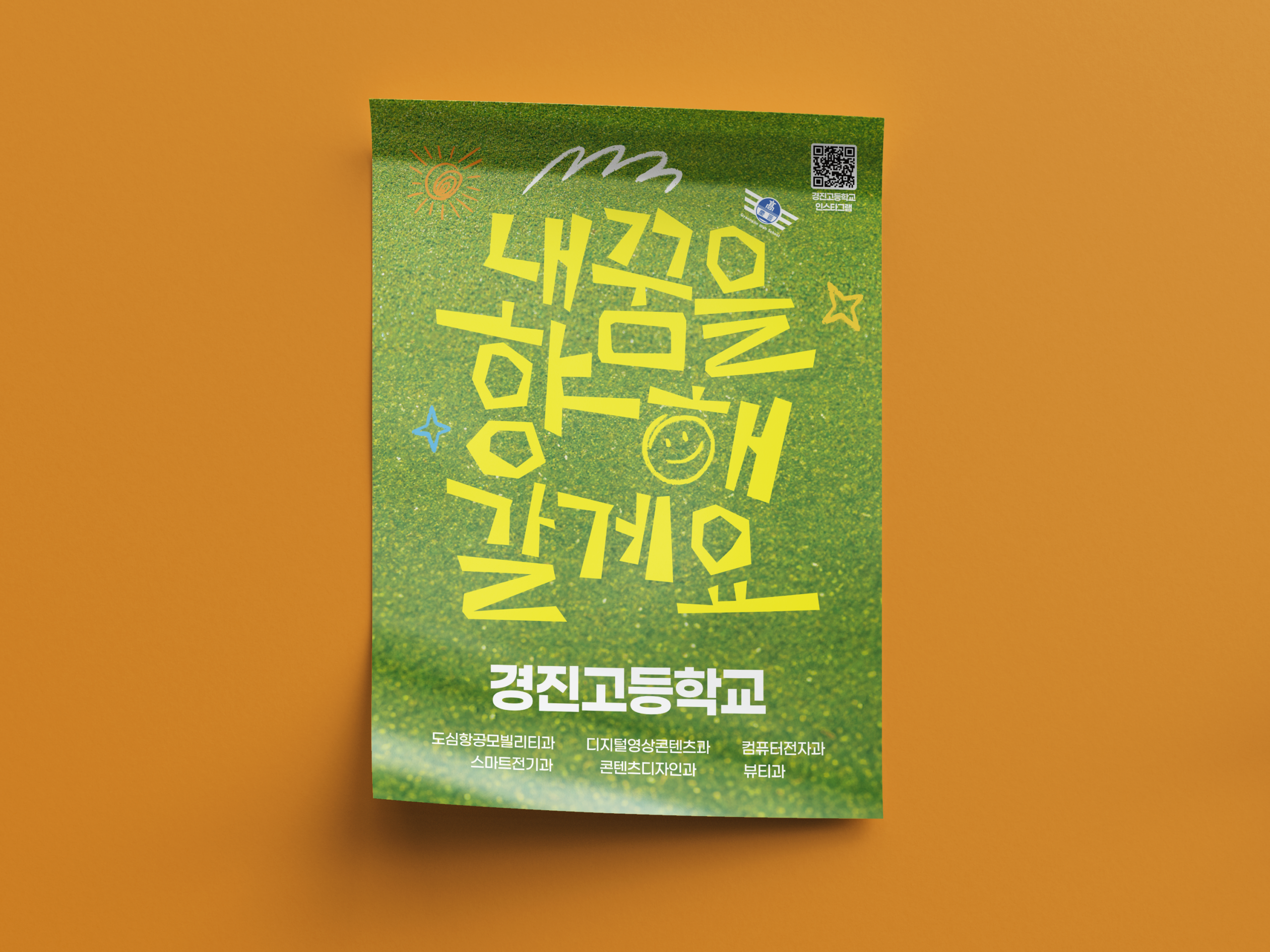 경진고등학교 ‘내 꿈을 향해 갈게요’ 포스터